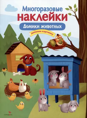 Многоразовые наклейки. Домики животных — 2977919 — 1