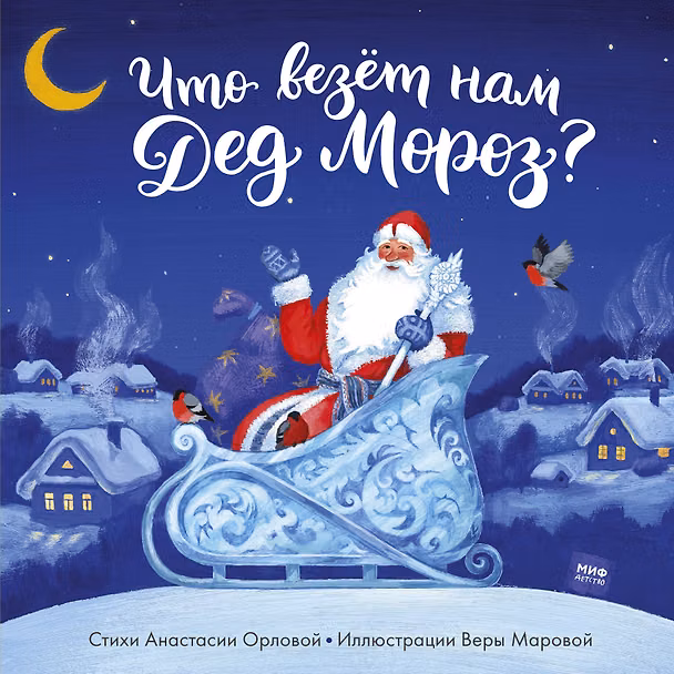 Книга Что везет нам Дед Мороз? (Анастасия Орлова) — 1