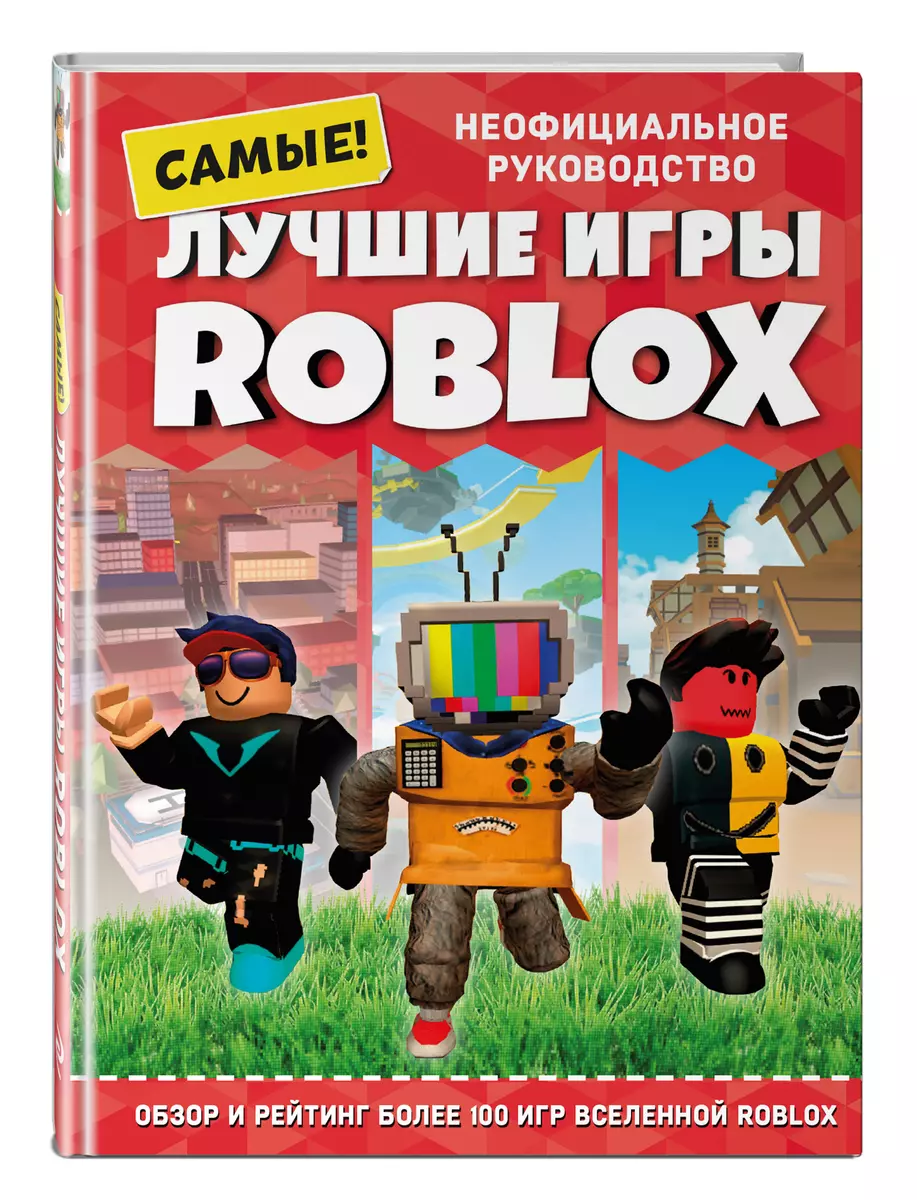 Лучшие игры ROBLOX. Неофициальное руководство