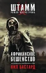 Книга Африканское бешенство (Нил Бастард)