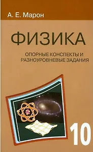 Физика. 10 класс. Опорные конспекты и разноуровневые задания