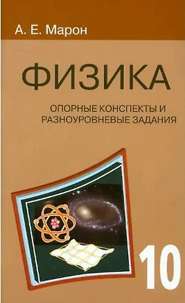 Книга Физика. 10 класс. Опорные конспекты и разноуровневые задания (Абрам Марон)