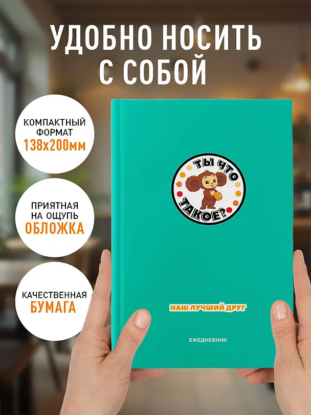 Ежедневник недатированный «Чебурашка. Наш лучший друг» А5, зелёный, 72 листа, Эксмо 3066863 — 5