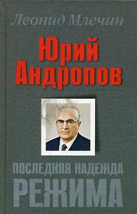 Книга Юрий Андропов. Последняя надежда режима (Леонид Млечин)