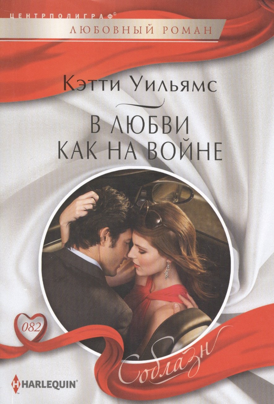 

В любви, как на войне