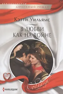 В любви, как на войне