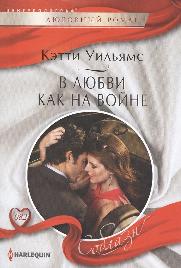 Книга В любви, как на войне () — 1