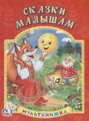 Сказки Малышам. Мульткнижка. — 2669814 — 1