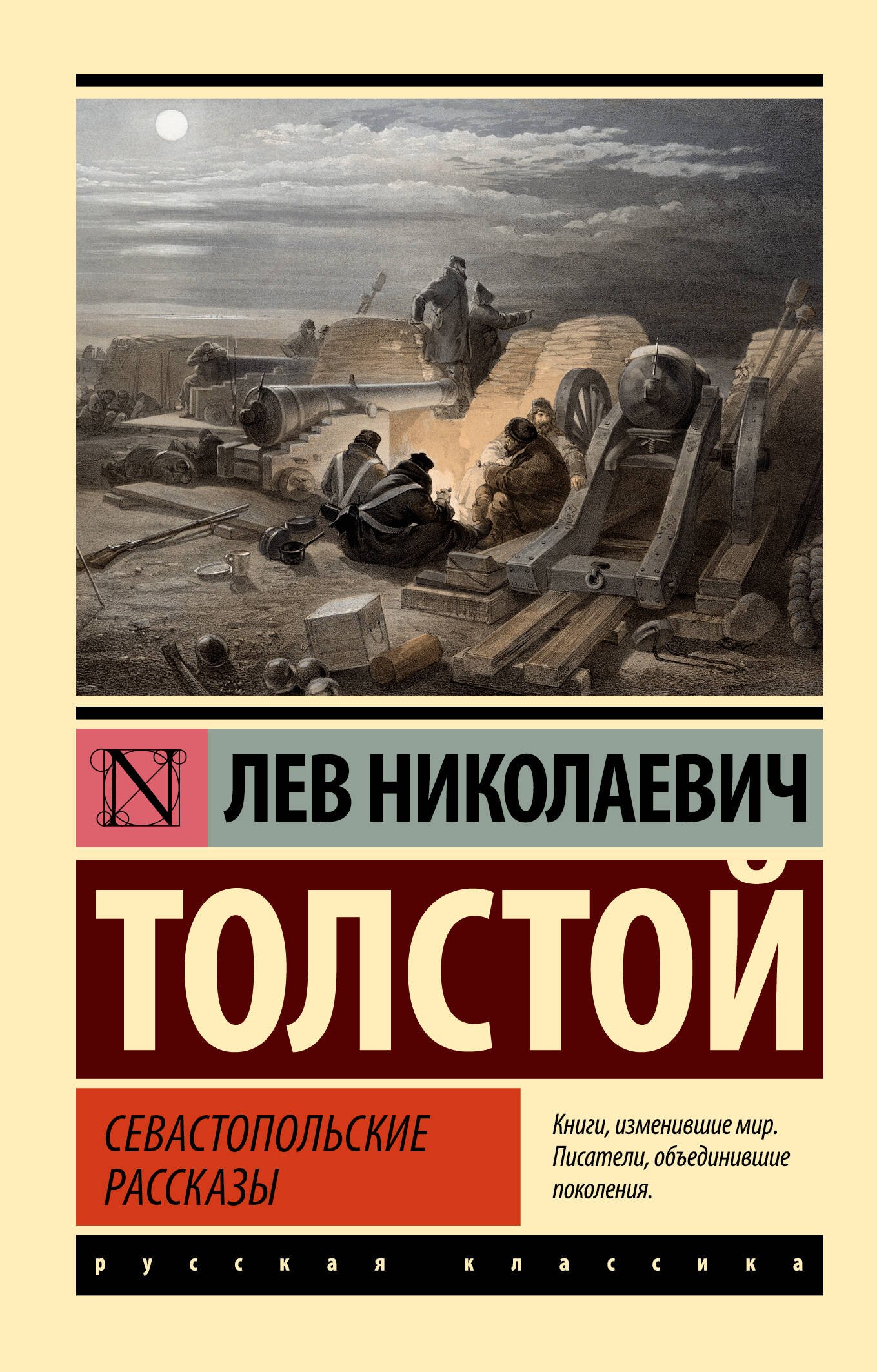 

Севастопольские рассказы