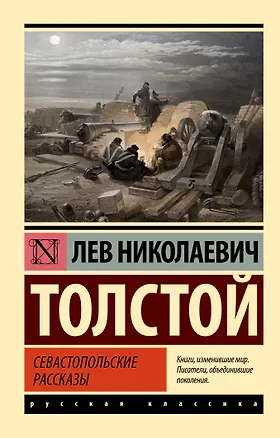 Книга Севастопольские рассказы (Лев Толстой)