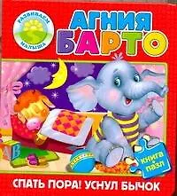 Книга Спать пора!Уснул бычок (Агния Барто)