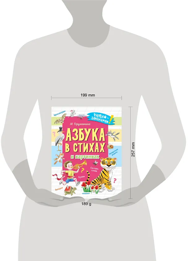 Книга Азбука в стихах и картинках (Марина Дружинина) — 5