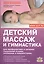 Детский массаж и гимнастика для профилактики и лечения… — 2377915 — 1