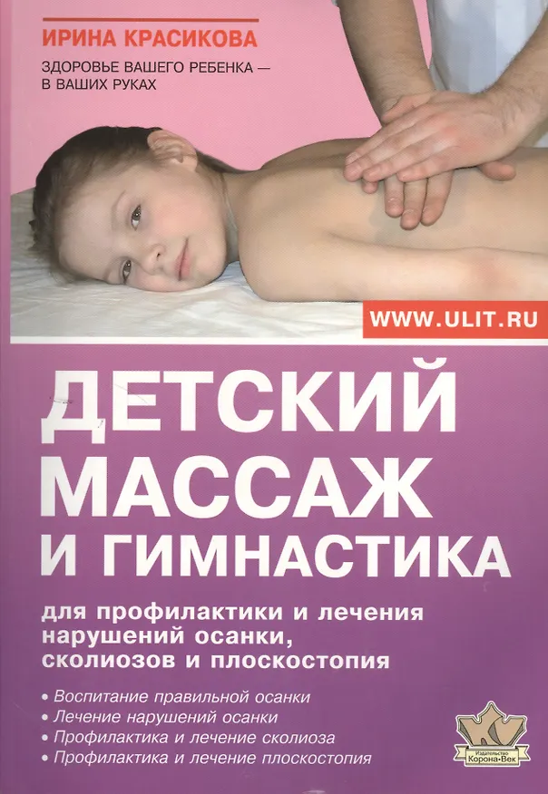 Книга Детский массаж и гимнастика для профилактики и лечения… (Ирина Красикова) — 1