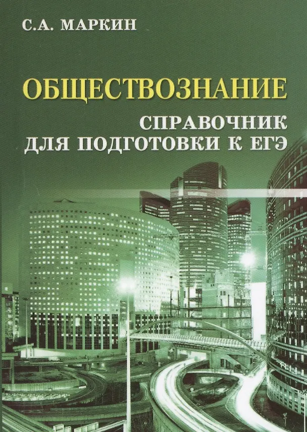 Книга Обществознание. Справочник для Подготовки к ЕГЭ (Сергей Маркин) — 9