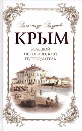 Крым. Большой исторический путеводитель — 2420139 — 1