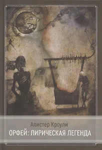 Орфей: лирическая легенда