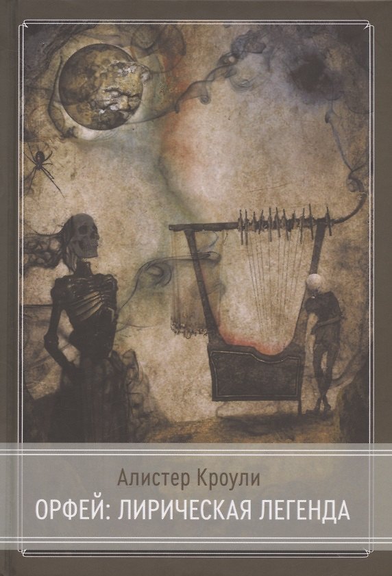 Книга Орфей: лирическая легенда (Алистер Кроули) — 1