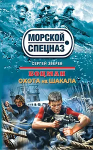 Боцман. Охота на шакала : роман