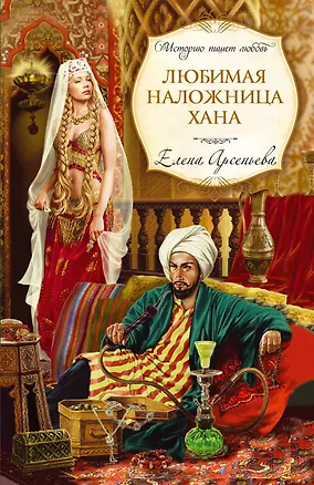 Книга ИстПишЛюб(м).Любимая наложница хана (Елена Арсеньева)