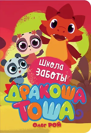 Книга Школа заботы (Олег Рой)