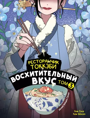 Ресторанчик токкэби. Восхитительный вкус. Том 4 — 3066215 — 1