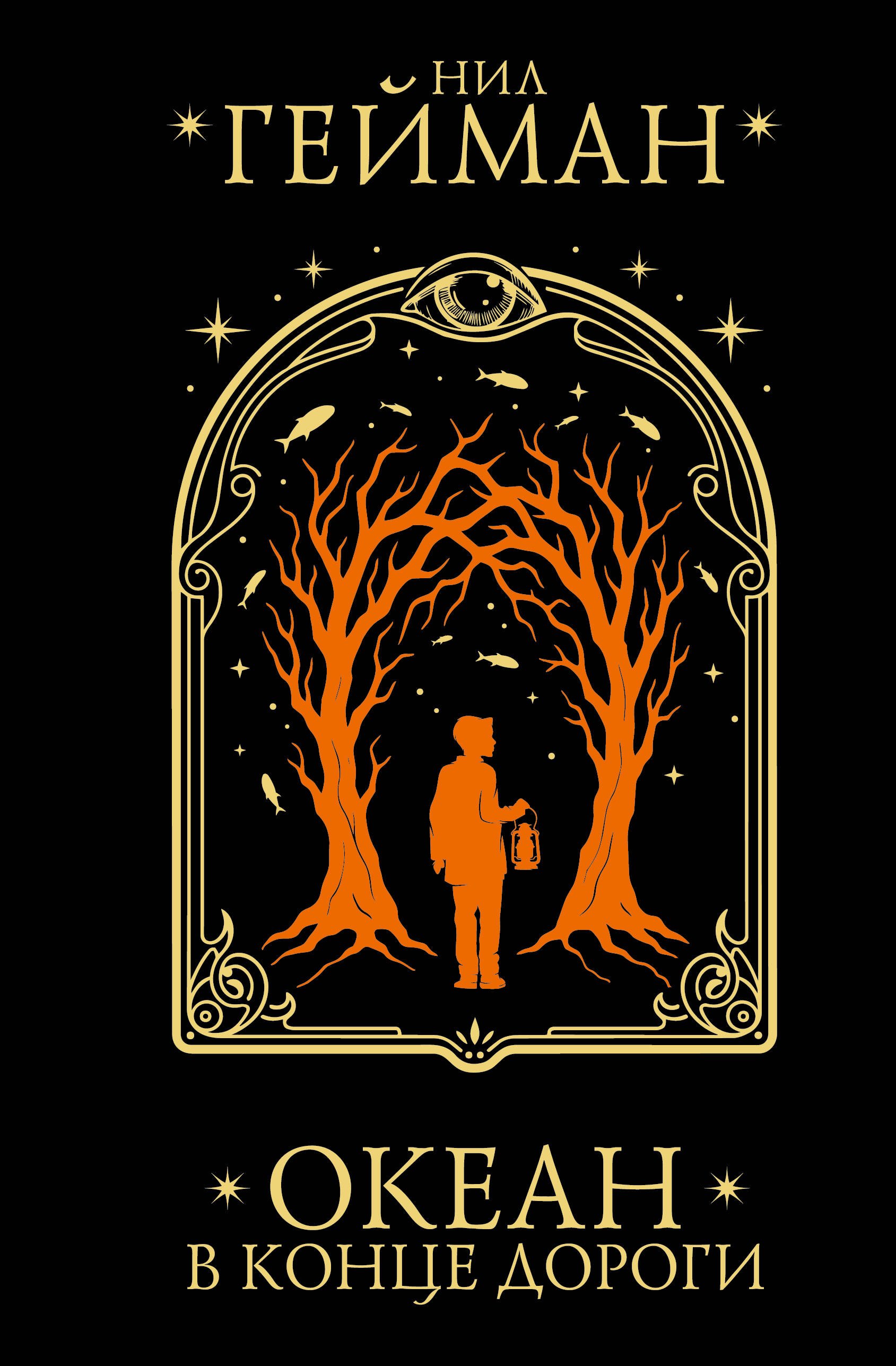 Гейман Нил: Океан в конце дороги