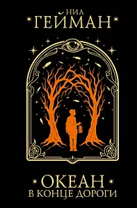 Океан в конце дороги