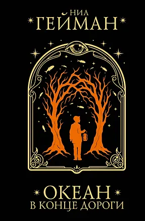 Книга Океан в конце дороги (Нил Гейман)