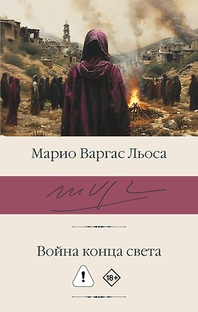 Книга Война конца света (Марио Варгас Льоса)