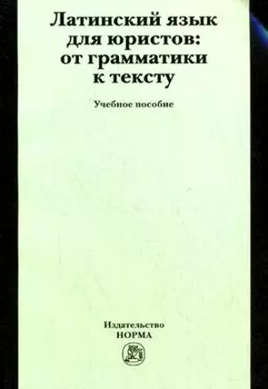 Латинский язык для юристов: от грамматики к тексту. Учебное пособие — 2202006 — 1