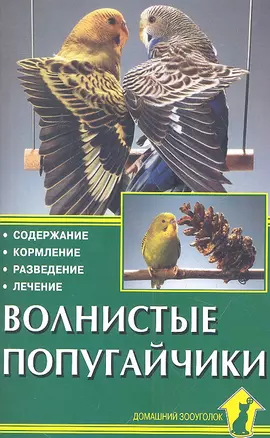 Волнистые попугайчики. Содержание. Кормление. Разведение. Лечение — 2313092 — 1