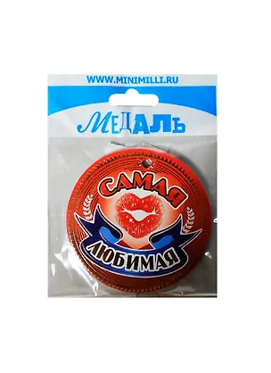 Медаль Самая любимая (A-046) (картон) 2393493