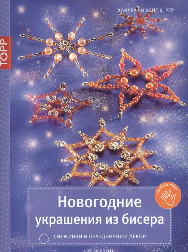 Книга Новогодние украшения из бисера. Снежинки и праздничный декор () — 1