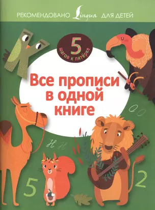 Все прописи в одной книге — 2520076 — 1