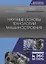 Научные основы технологии машиностроения. Учебное пособие — 2668879 — 1