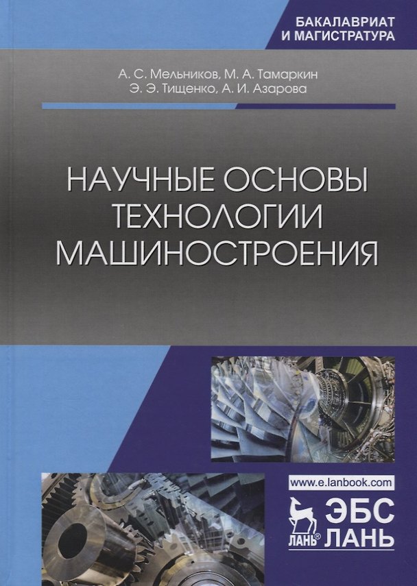 Книга Научные основы технологии машиностроения. Учебное пособие () — 1