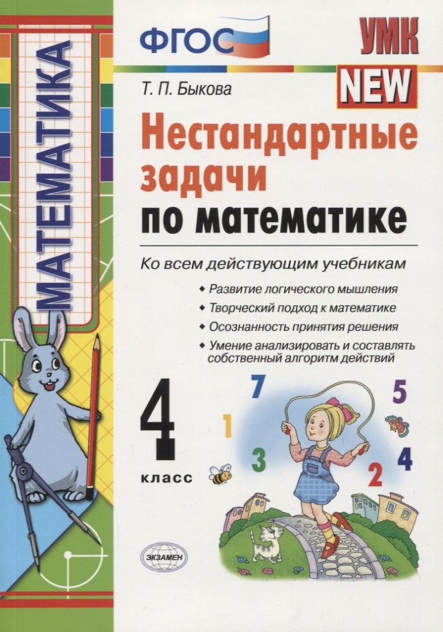 

Нестандартные задачи по математике: 4 класс