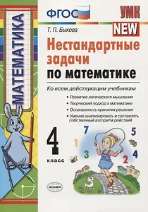 Нестандартные задачи по математике: 4 класс