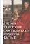 Очерки по истории христианского искусства. Часть I — 2811273 — 1