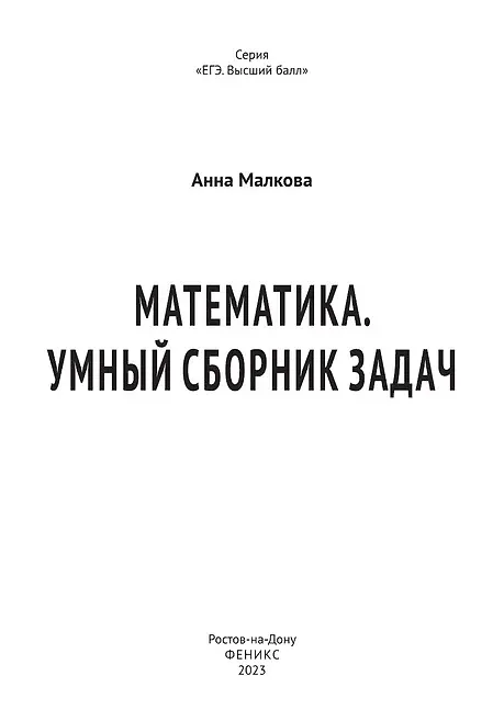 Книга Математика. Умный сборник задач (Анна Малкова) — 3