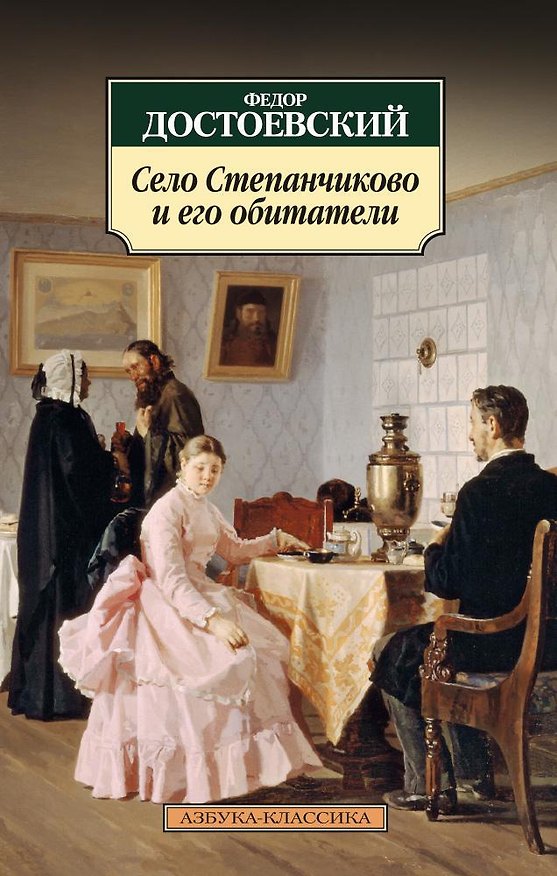 Книга Село Степанчиково и его обитатели (Федор Достоевский) — 1