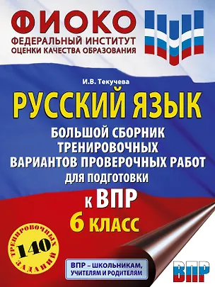 Книга Русский язык. Большой сборник тренировочных вариантов проверочных работ для подготовки к ВПР. 6 класс (Ирина Текучева)