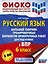Русский язык. Большой сборник тренировочных вариантов проверочных работ для подготовки к ВПР. 6 класс — 3010551 — 1