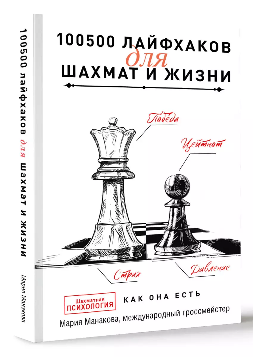 100500 лайфхаков для шахмат и жизни (Мария Манакова) - купить книгу с  доставкой в интернет-магазине «Читай-город». ISBN: 978-5-17-149291-5