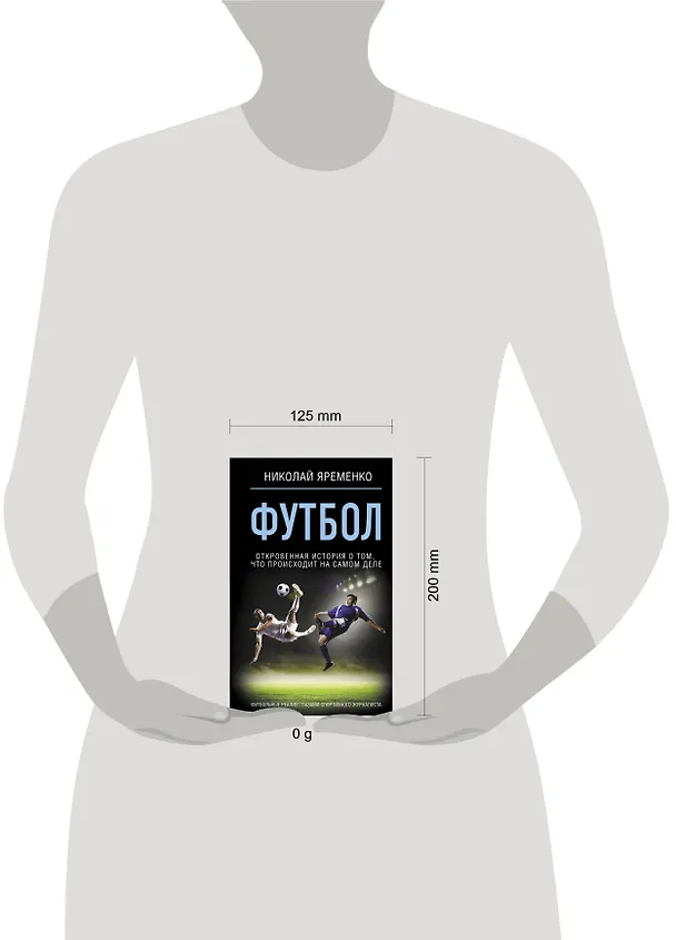 Книга Футбол: откровенная история о том, что происходит на самом деле (Николай Яременко) — 6