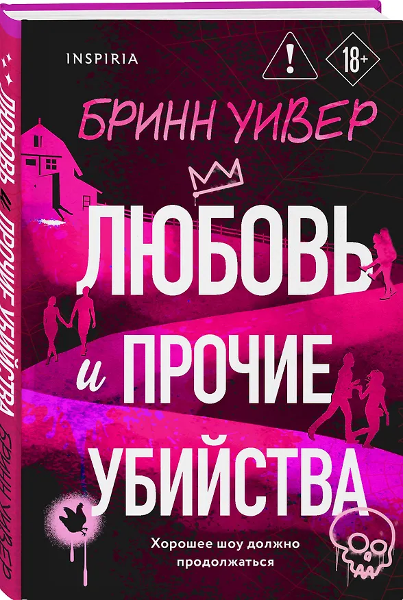 Книга Любовь и прочие убийства (формат клатчбук) (Бринн Уивер) — 4