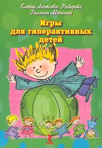 Игры для гиперактивных детей Набор карточек (мРД) (коробка) Лютова-Робертс