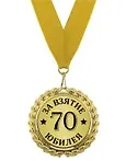 Медаль подарочная За взятие юбилея 70 лет (med02-119) 2307065 — 1