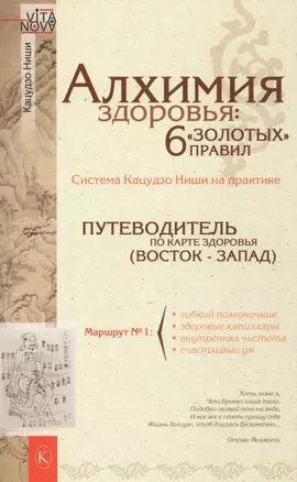 Алхимия здоровья : 6 "золотых" правил. (6-е изд.) — 2573550 — 1